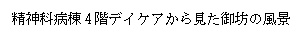 テキスト ボックス: 精神科病棟4階デイケアから見た御坊の風景