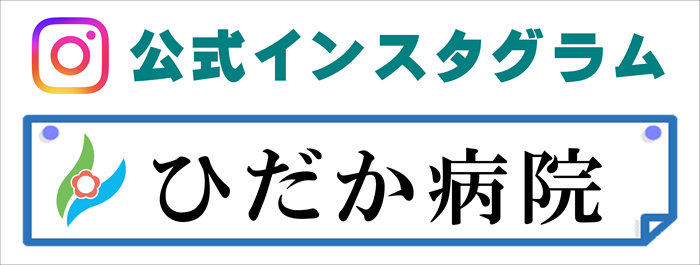 ひだか病院公式インスタグラム