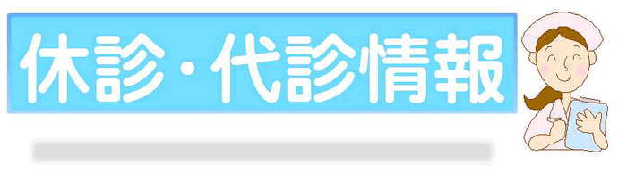 休診・代診情報