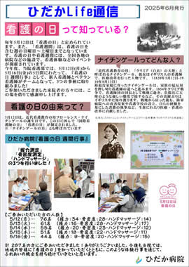 ひだかLife通信（看護の日イベント行事）