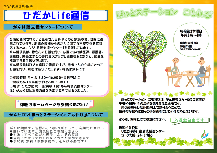 ひだかLife通信（がんサロン）